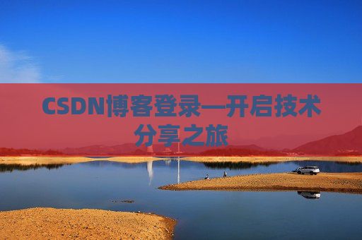 CSDN博客登录—开启技术分享之旅